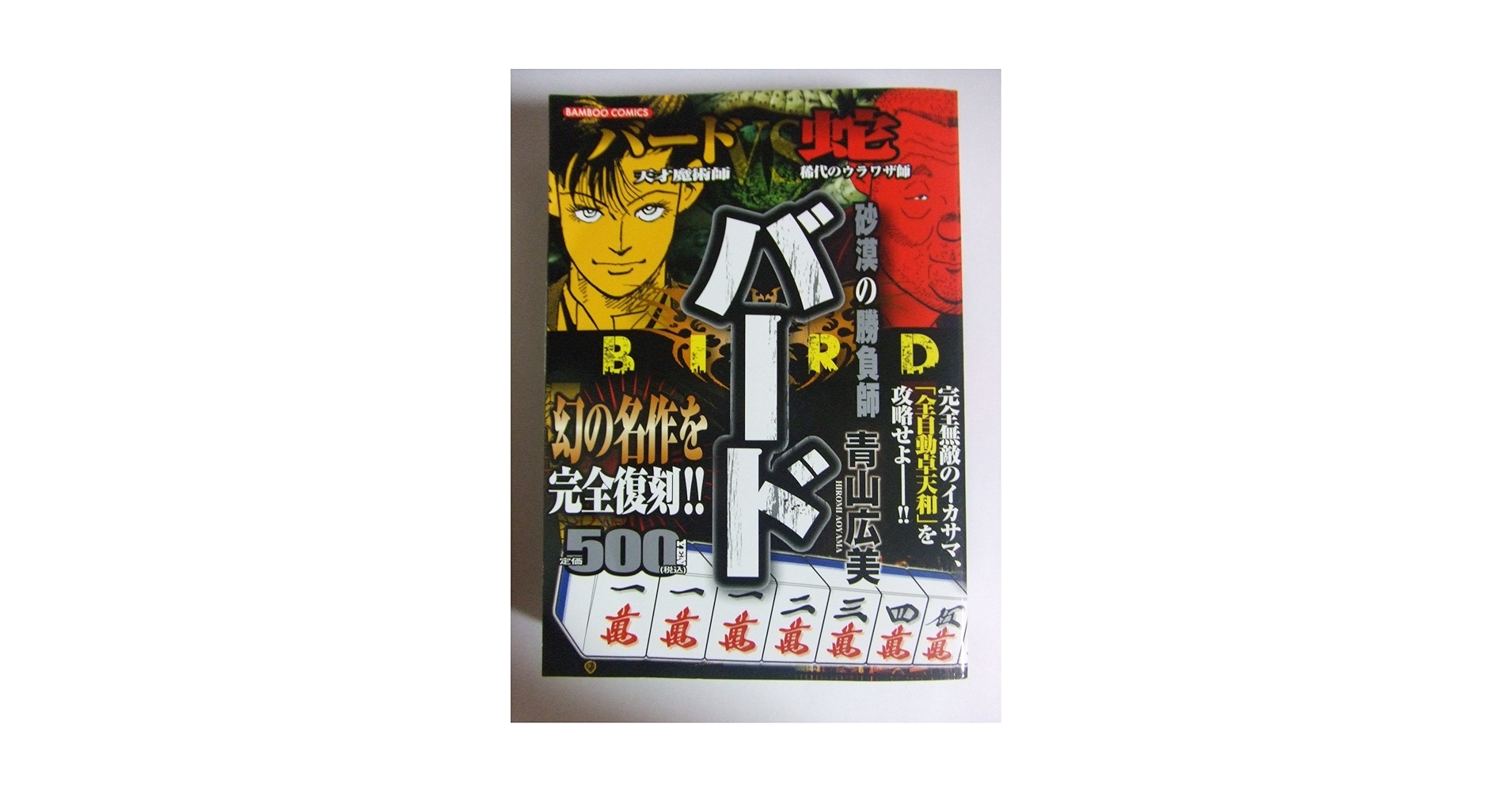 バード　砂漠の勝負師　青山広美　コンビニ版　2012年発売 バード砂漠の勝負師 (バンブー・コミックス) | 青山 広美 |本